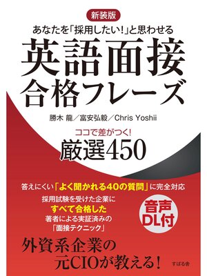 cover image of 【新装版】英語面接合格フレーズ　ココで差がつく!　厳選450